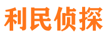 东昌府调查公司